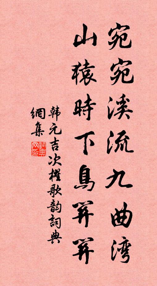 韩元吉宛宛溪流九曲湾，山猿时下鸟关关书法作品欣赏