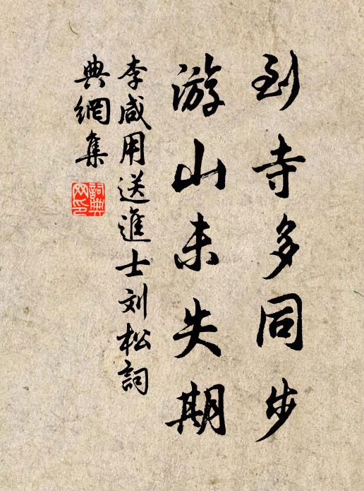 李咸用到寺多同步，游山未失期书法作品欣赏