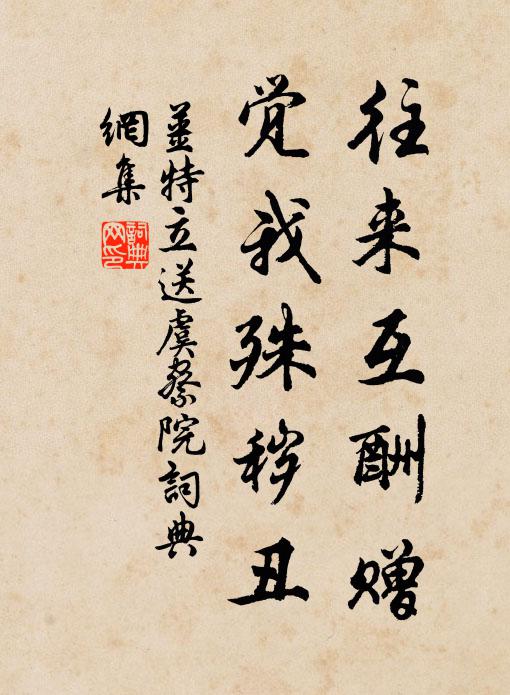姜特立往来互酬赠，觉我殊秽丑书法作品欣赏