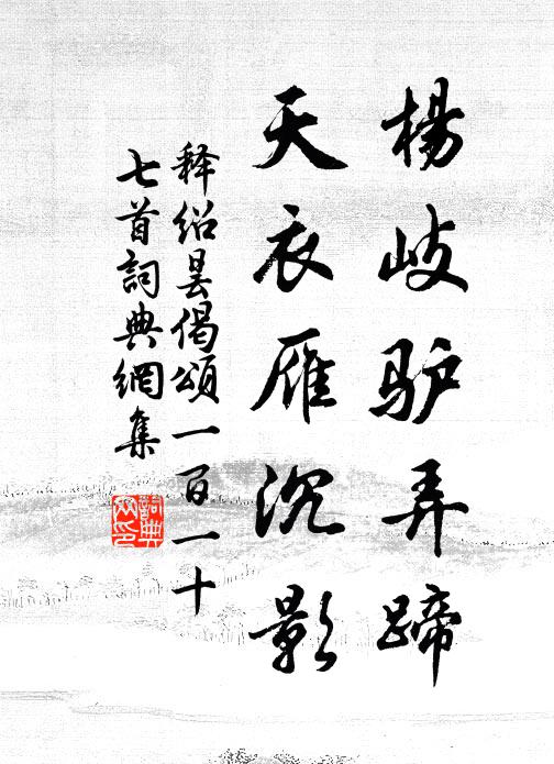 释绍昙杨岐驴弄蹄，天衣雁沉影书法作品欣赏