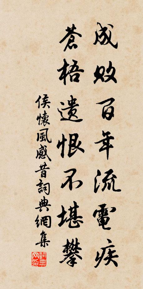 侯怀风成败百年流电疾，苍梧遗恨不堪攀书法作品欣赏
