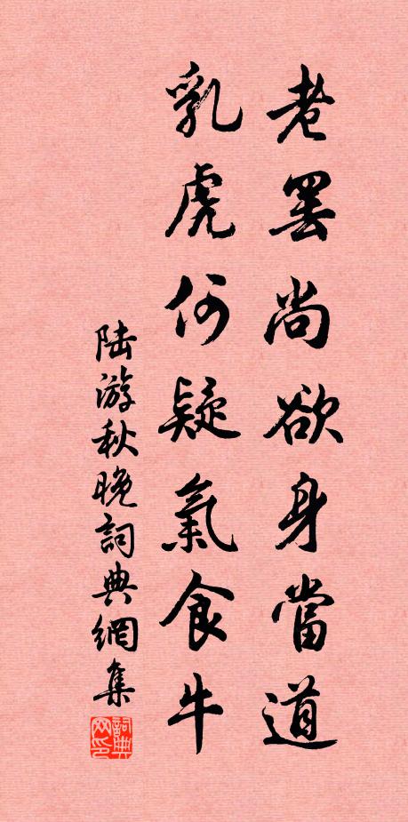 陆游老罢尚欲身当道，乳虎何疑气食牛书法作品欣赏