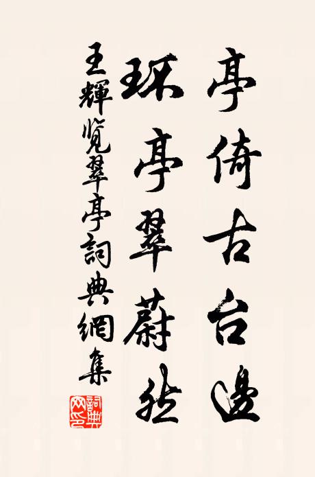 王辉亭倚古台边，环亭翠蔚然书法作品欣赏