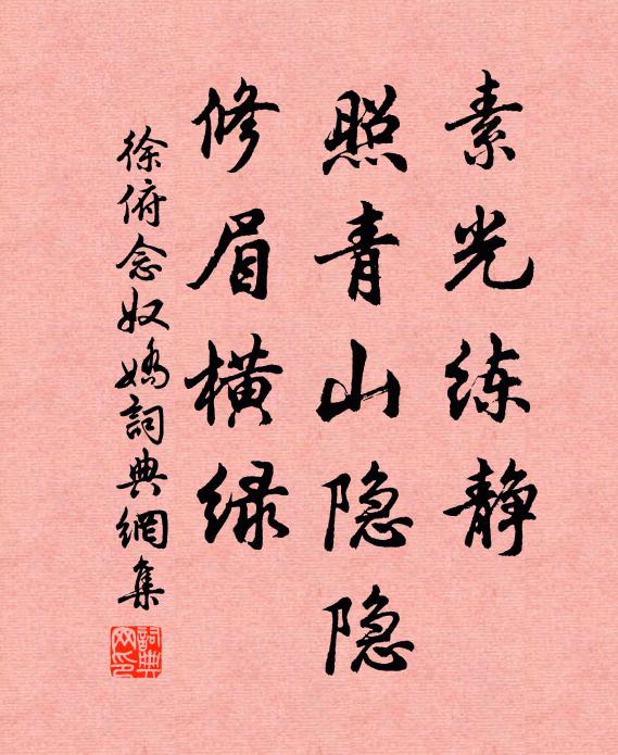 徐俯素光练静，照青山隐隐，修眉横绿书法作品欣赏