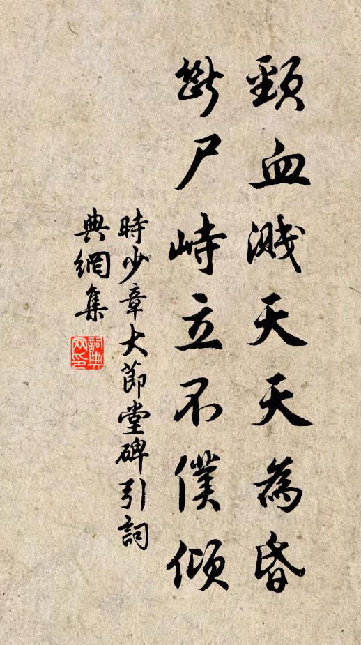 时少章颈血溅天天为昏，断尸峙立不仆倾书法作品欣赏