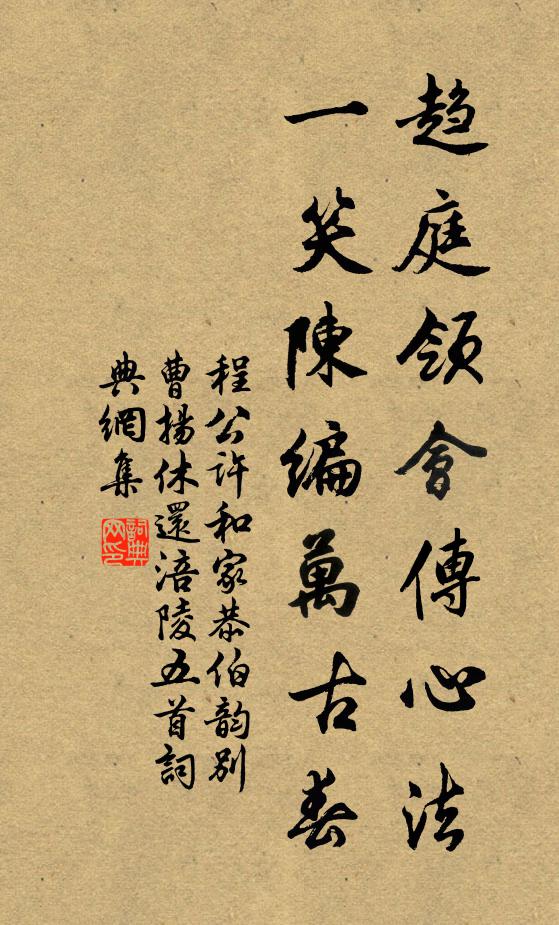 程公许趋庭领会传心法，一笑陈编万古春书法作品欣赏