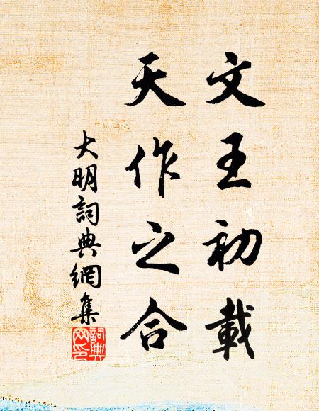 佚名文王初载，天作之合书法作品欣赏