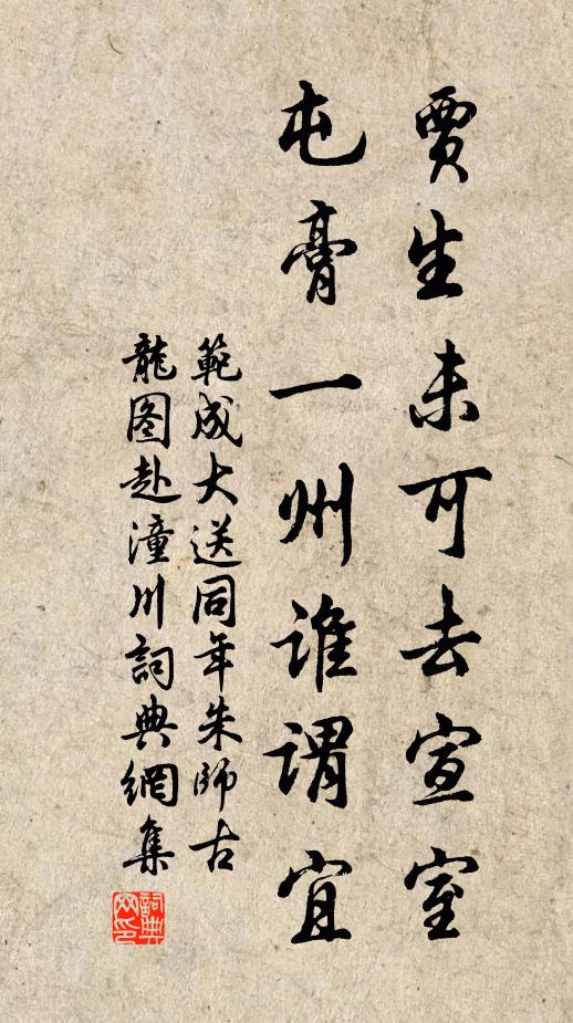 范成大贾生未可去宣室，屯膏一州谁谓宜书法作品欣赏
