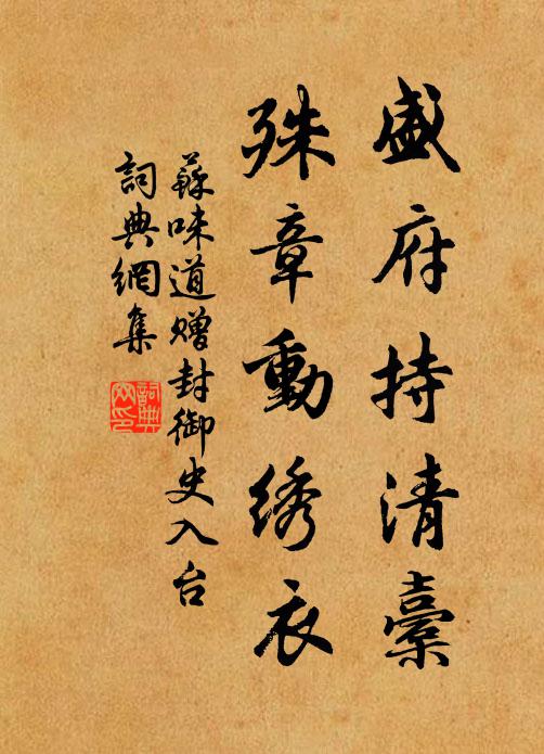 苏味道盛府持清橐，殊章动绣衣书法作品欣赏