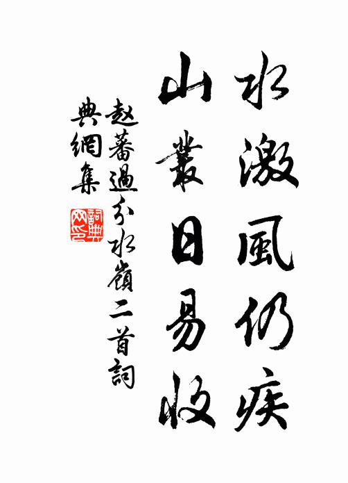 赵蕃水激风仍疾，山丛日易收书法作品欣赏
