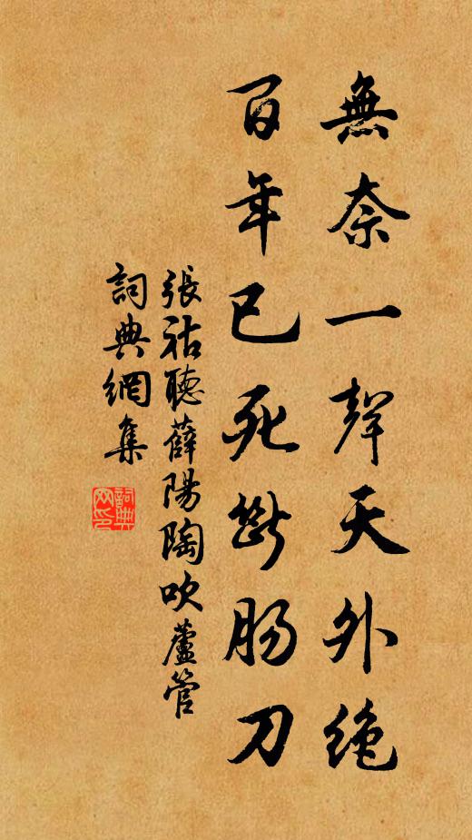 张祜无奈一声天外绝，百年已死断肠刀书法作品欣赏