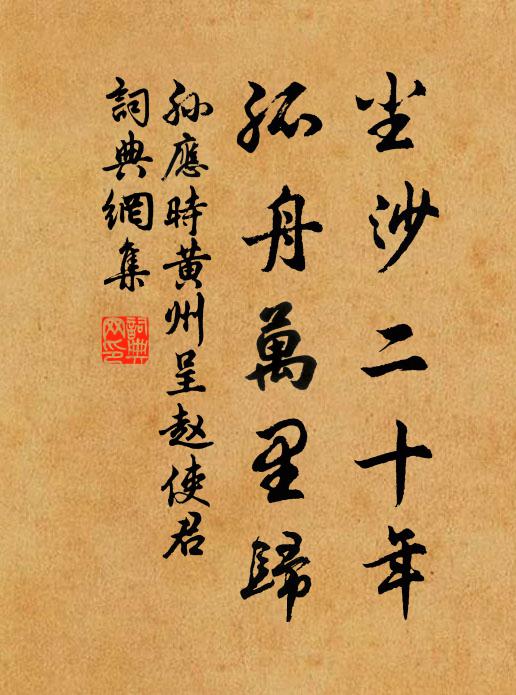 孙应时尘沙二十年，孤舟万里归书法作品欣赏