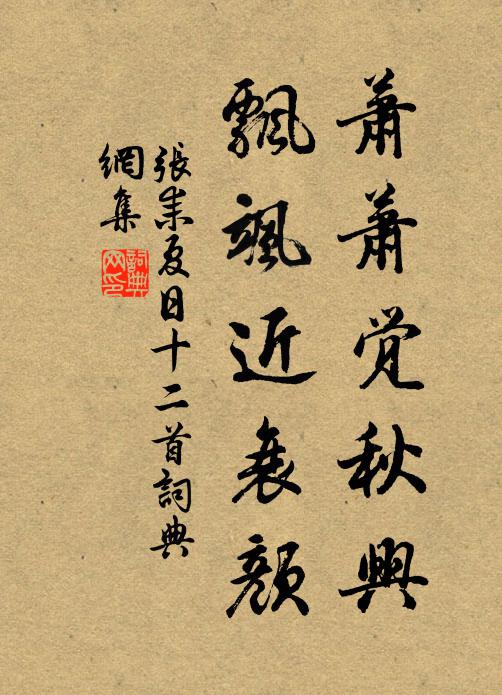 张耒萧萧觉秋兴，飘飒近衰颜书法作品欣赏