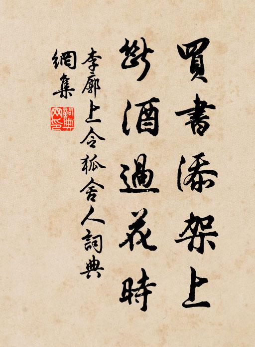 李廓买书添架上，断酒过花时书法作品欣赏