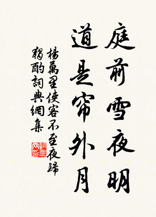 杨万里庭前雪夜明，道是帘外月书法作品欣赏