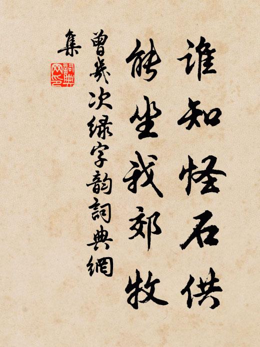 曾几谁知怪石供，能坐我郊牧书法作品欣赏
