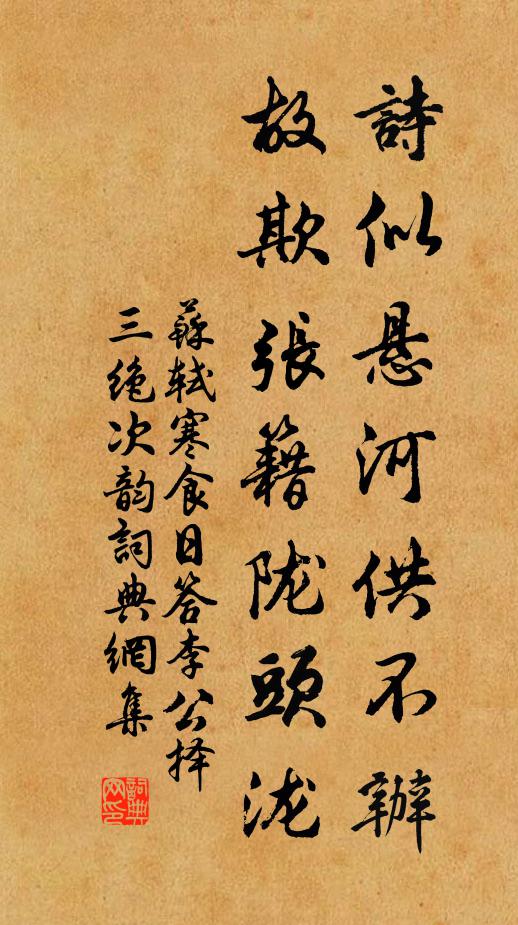 苏轼诗似悬河供不办，故欺张籍陇头泷书法作品欣赏