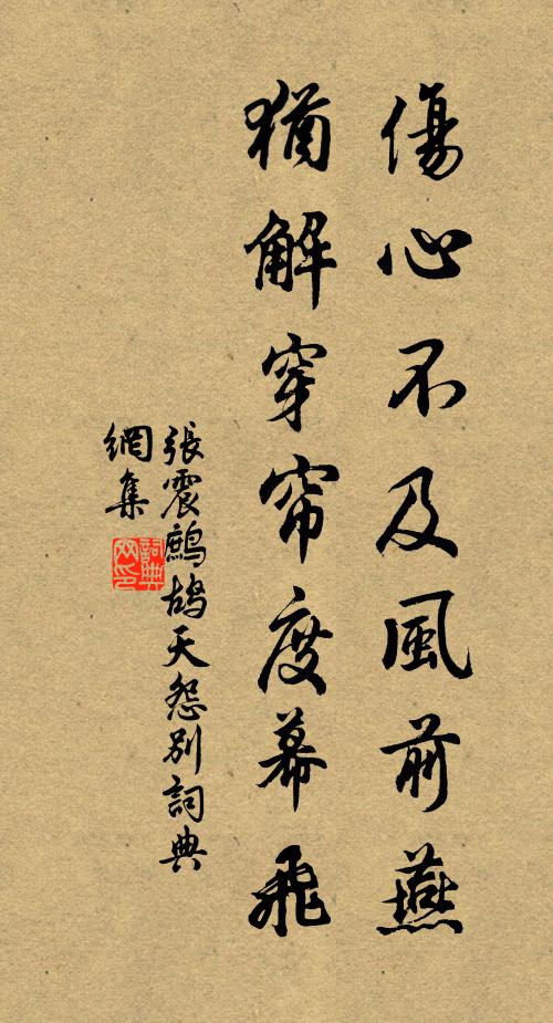 张震伤心不及风前燕，犹解穿帘度幕飞书法作品欣赏
