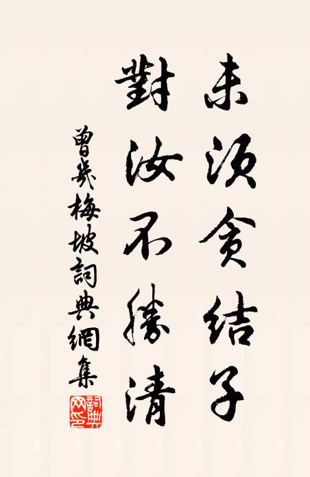 曾几未须贪结子，对汝不胜清书法作品欣赏