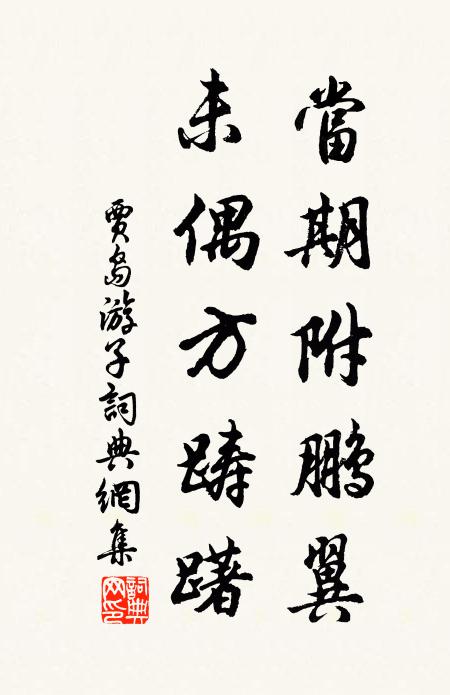 贾岛当期附鹏翼，未偶方踌躇书法作品欣赏