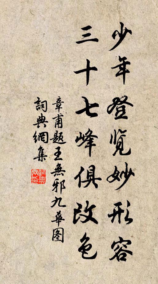 章甫少年登览妙形容，三十七峰俱改色书法作品欣赏