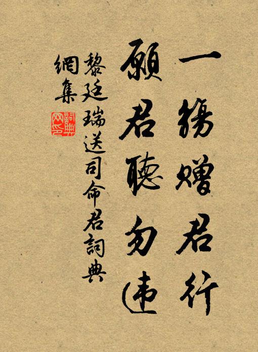 黎廷瑞一觞赠君行，愿君听勿违书法作品欣赏