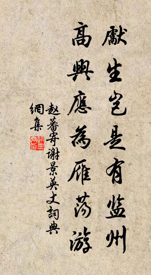 赵蕃先生岂是有监州，高兴应为雁荡游书法作品欣赏