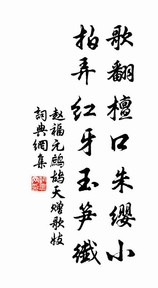 赵福元歌翻檀口朱缨小，拍弄红牙玉笋纤书法作品欣赏