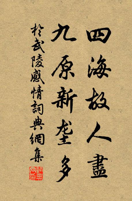 于武陵四海故人尽，九原新垄多书法作品欣赏