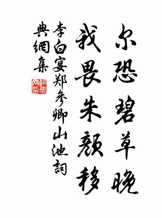 李白尔恐碧草晚，我畏朱颜移书法作品欣赏