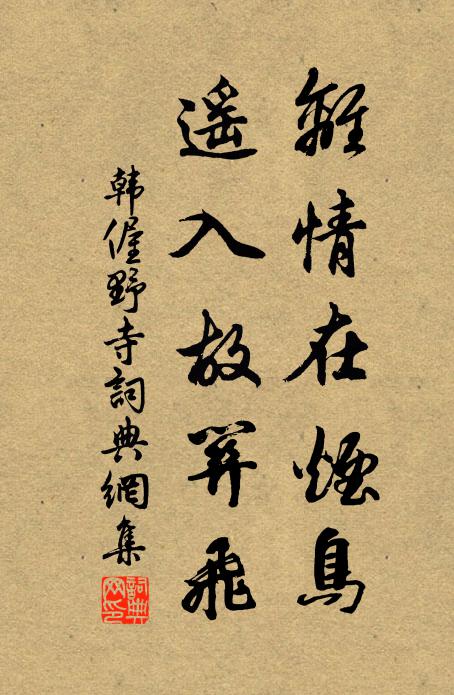 韩偓离情在烟鸟，遥入故关飞书法作品欣赏