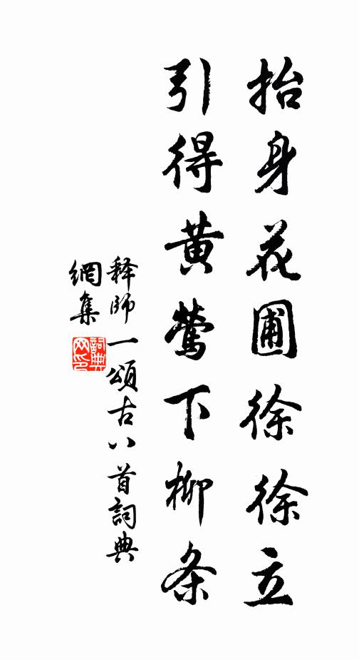 释师一抬身花圃徐徐立，引得黄莺下柳条书法作品欣赏