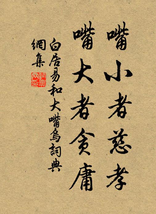 白居易嘴小者慈孝,嘴大者贪庸书法作品欣赏