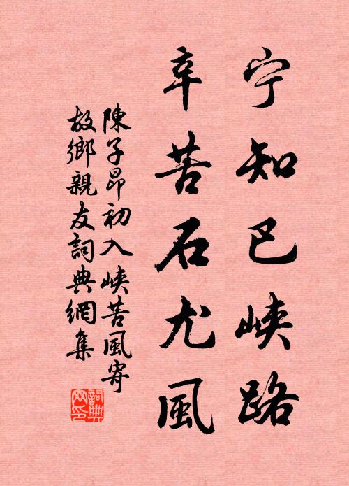 陈子昂宁知巴峡路，辛苦石尤风书法作品欣赏
