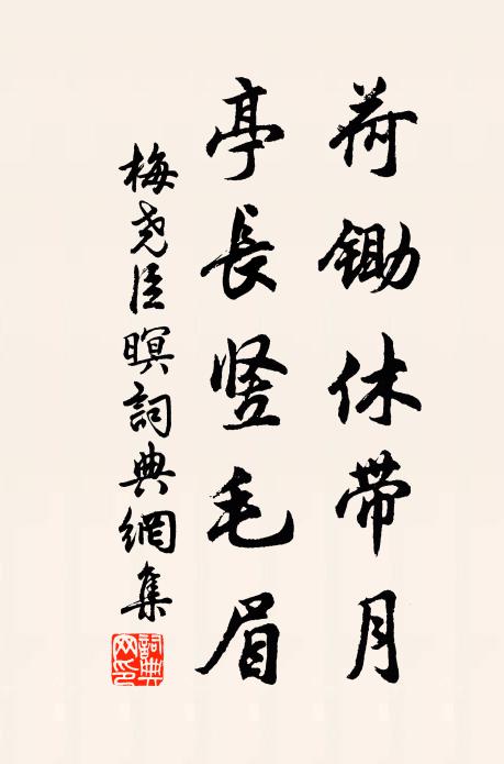 梅尧臣荷锄休带月，亭长竖毛眉书法作品欣赏