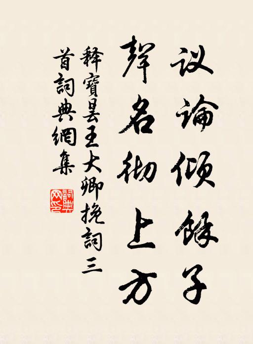 释宝昙议论倾馀子，声名彻上方书法作品欣赏