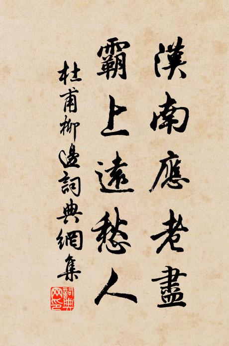 杜甫汉南应老尽，霸上远愁人书法作品欣赏