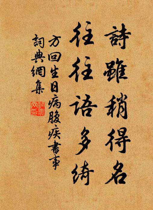 方回诗虽稍得名，往往语多绮书法作品欣赏