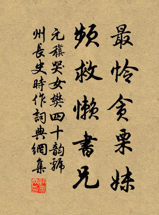 元稹最怜贪栗妹,频救懒书兄书法作品欣赏