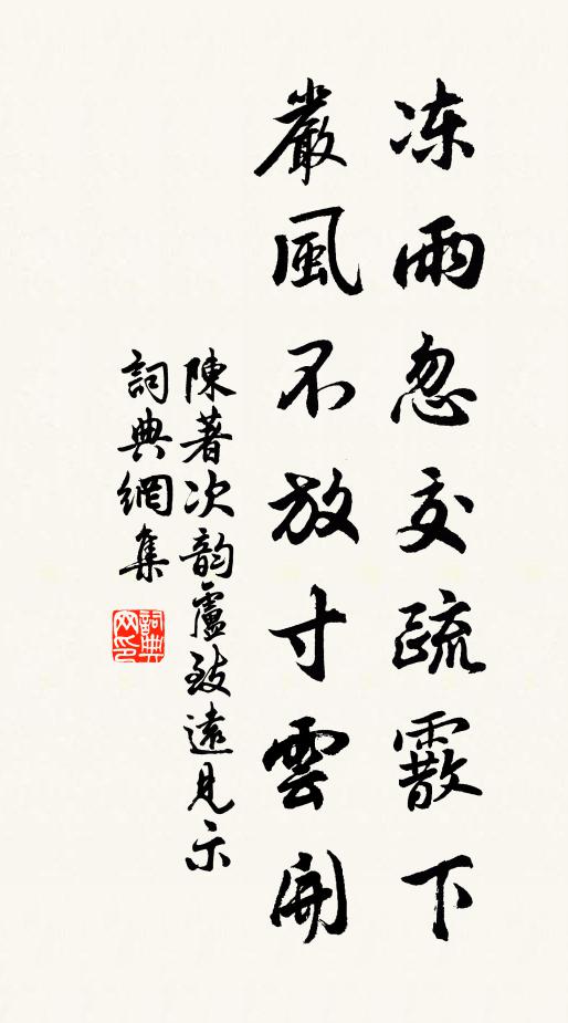 陈著冻雨忽交疏霰下，严风不放寸云开书法作品欣赏