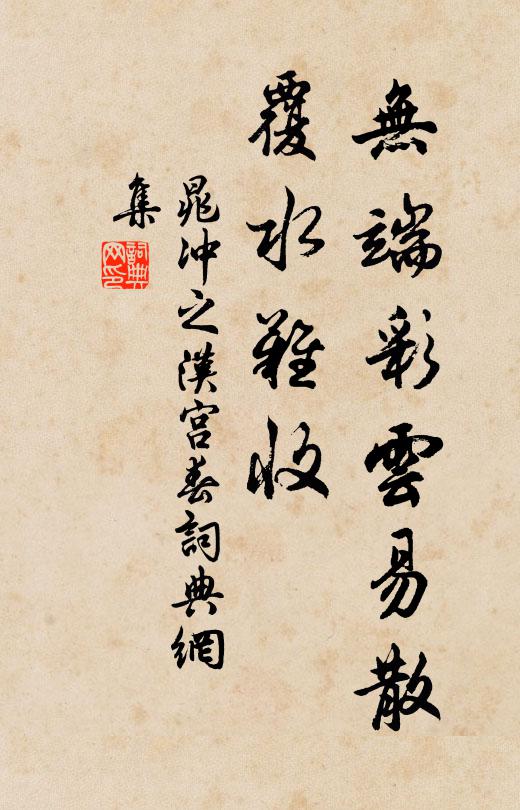 晁冲之无端彩云易散，覆水难收书法作品欣赏