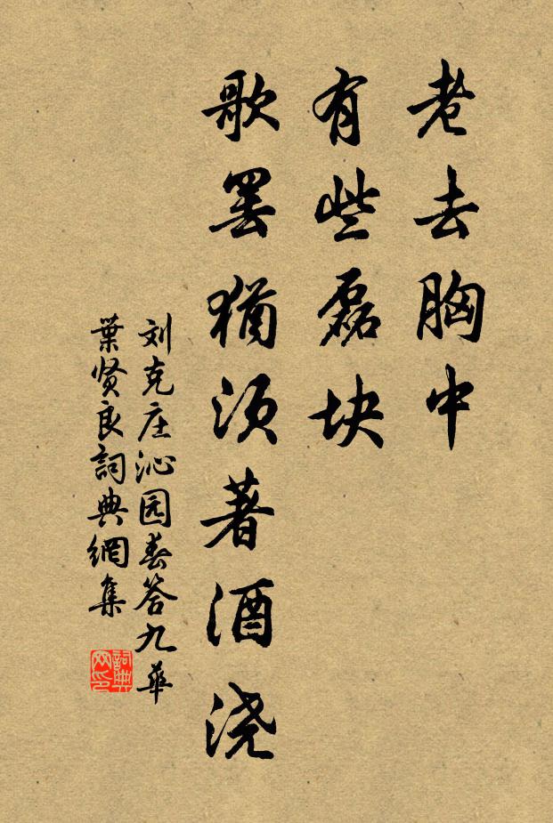 刘克庄老去胸中，有些磊块，歌罢犹须著酒浇书法作品欣赏