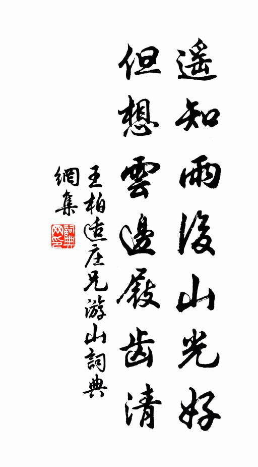 王柏遥知雨后山光好，但想云边屐齿清书法作品欣赏