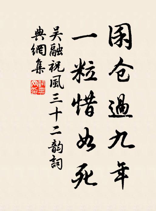 吴融囷仓过九年,一粒惜如死书法作品欣赏