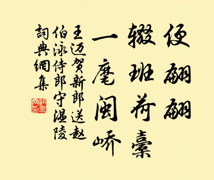 王迈便翩翩、辍班荷橐，一麾闽峤书法作品欣赏