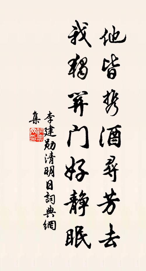 李建勋他皆携酒寻芳去，我独关门好静眠书法作品欣赏