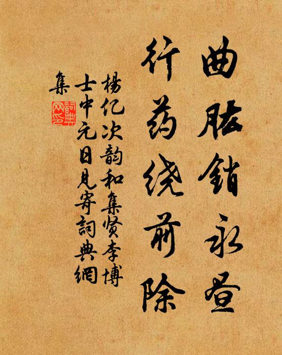 杨亿曲肱销永昼，行药绕前除书法作品欣赏