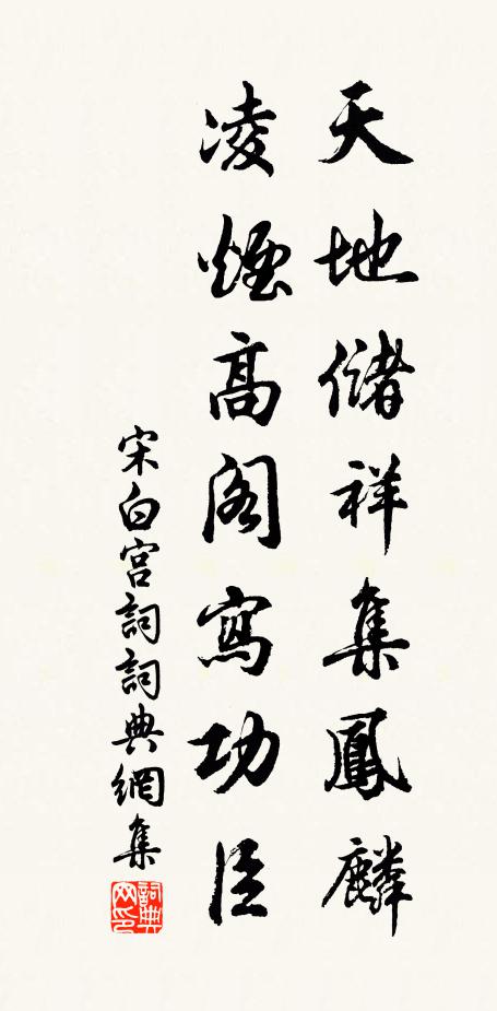 宋白天地储祥集凤麟，凌烟高阁写功臣书法作品欣赏