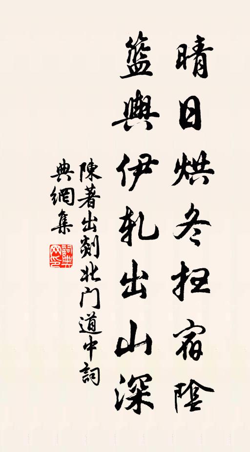 陈著晴日烘冬扫宿阴，篮舆伊轧出山深书法作品欣赏