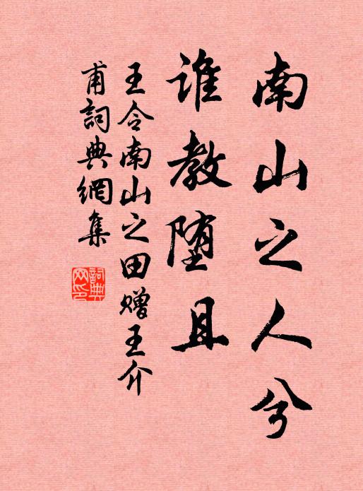王令南山之人兮，谁教堕且书法作品欣赏